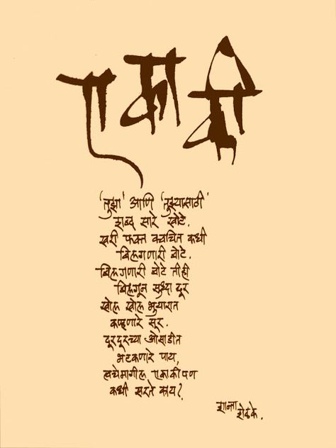 Calligraphic Expressions.... .... by B G Limaye: November 2012 Sanskrit Calligraphy, Cute Love Poems, Good Morning Quotes Friendship, Marathi Kavita, Marathi Love Quotes, Marathi Poems, Motivational Poems, Poetry Journal, Calligraphy Words