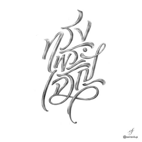 Thai Lettering 'Song-pra-cha-roen' it's mean Long live the king Font Thai Design, Thai Font Design, Thai Typography, Thai Font, Thai Alphabet, Long Live The King, Bubble Letter Fonts, Font Bubble, Instagram Font