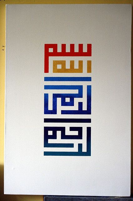 Bismillah Calligraphy, Motif Arabesque, Seni Khat Islam, Typographie Inspiration, Seni Arab, Kaligrafi Arab, Arabic Calligraphy Painting, Islamic Caligraphy Art, Persian Calligraphy