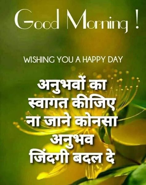 Good Morning In Hindi Thoughts, Morning Inspirational Quotes In Hindi, Good Morning Quotes Hindi, Good Morning Hindi Quotes, Good Morning Wishes In Hindi, Morning Poems, Good Morning Hindi, Good Morning Hindi Messages, Good Morning Quotes In Hindi