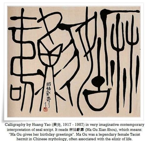 Seal Script, Chinese Calligraphy Art, Abstract Calligraphy, Asemic Writing, Calligraphy I, Calligraphy Text, Chinese Writing, Chinese Typography, Calligraphy Words