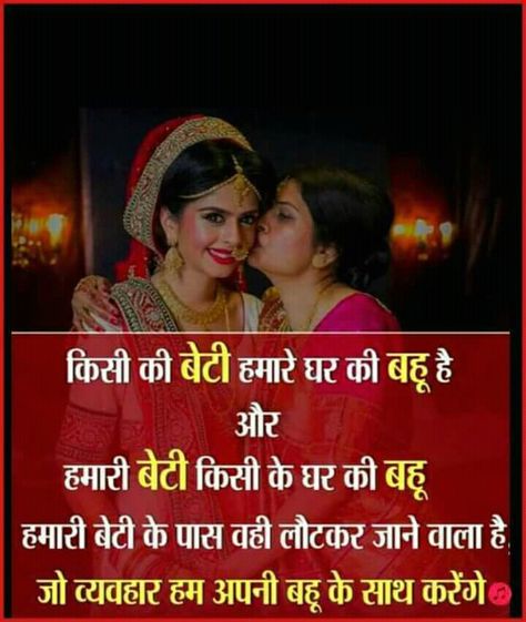 ʀᴜᴋʜsᴀʀ ᴄʜʜɪᴘᴀ Bahu Beti Quotes In Hindi, Bahu Quotes In Hindi, Bahu Quotes, Selfish People Quotes, Wedding Card Quotes, Motvational Quotes, Inspirational Quotes For Girls, Mom And Dad Quotes, Reality Of Life Quotes