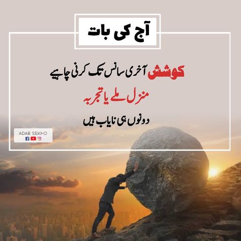 Aj ki bat | Best Motivational & Inspirational Quotes in Urdu | Urdu Quotes by Adab Sekho # AdabSekho #اردقوٹس #strugle #power #strong #lines #inspirational Success Quotes In Urdu, Motivational Quotes Positive In Urdu, Motivational Quotes For Success In Urdu, Motivates Quotes, Disney Motivational Quotes, Urdu Motivational Quotes, Skills Quote, Eating Quotes, Motivational Quotes In Urdu