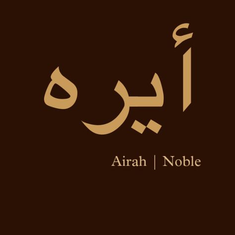 House Names In Arabic, Arabic Names And Meanings, Rare Arabic Names, Beautiful Arabic Names, Islamic Names With Meaning, Muslim Names, Islamic Baby Names, Islamic Names, Arabic Baby Names