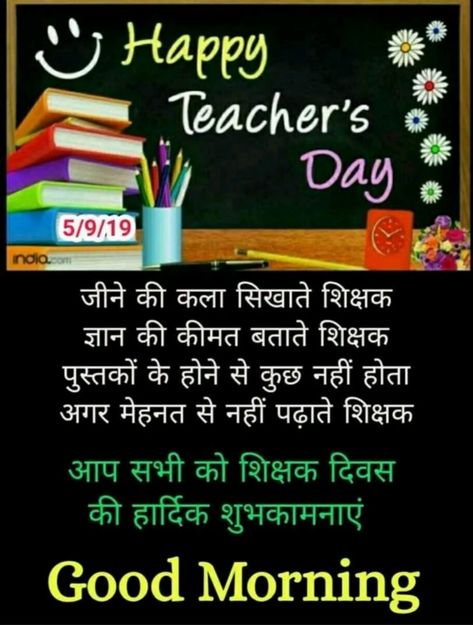 Happy Tichars Day Hindi, Teachers Day Msg, 5 September Teachers Day, Teachers Day In Hindi, Teachers Day Speech, Happy Teacher's Day Images, Happy Teacher's Day Quotes, Teachers Day Poster, Free Fire Hip Hop Bundle Photo