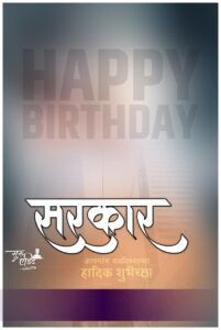 Editz Stock - Background & Wallpapers Stock Happpppy Birthday, Birthday Banner In Marathi, Language Wallpaper, Happy Birthday Banner Background, Happy Birthday Hd, Happy Birthday Poster, Birthday Banner Background Hd, Hd Happy Birthday Images, Diwali Background