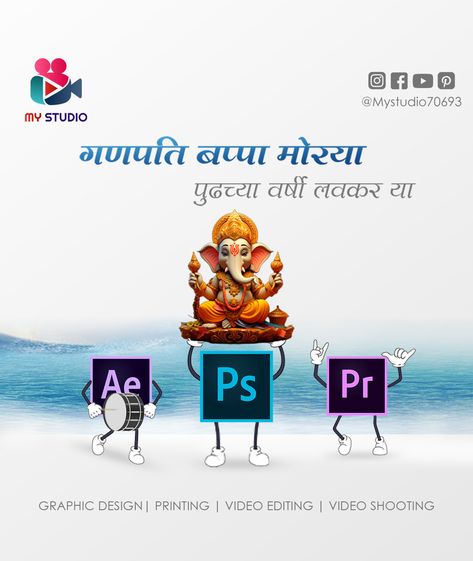 ▶ Graphics ▶ Printing ▶ Video Editing ▶ Video Shooting FOR MORE INFORMATION :- 70693 80035 #festivalpost #ganpativisarjan #anantchaturdashi#mystudio #graphicdesign #creative #design #youtuber #greenscreenvideo #festivalvideo #videoshooting #videoediting #advertisementvideo #shortvideo #logointro #scriptwriter #isro #bestplaceforvideoshooting #youtubersetupinsurat #bestcreativestudioinsurat #projectvideo #profilevideo #cromashooting #mystudiosurat #3danimation #3ddesign #3ddesigner ... less Happy Anant Chaturdashi, Anant Chaturdashi, Ganpati Visarjan, Editing Video, Graphic Design Print, 3d Animation, Creative Studio, 3d Design, Video Editing