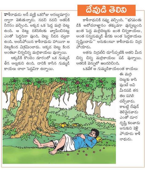 GOD IS TOO INTELLIGENT SAYS KASINATH - CHILDRENS MORAL STORIES IN TELUGU Moral Story In Telugu, Short Stories In Telugu, Small Moral Stories In Telugu, Chandamama Kathalu Telugu, Moral Stories For Kids Telugu, Telugu Stories For Kids, Telugu Learning, Small Moral Stories, Telugu Rhymes