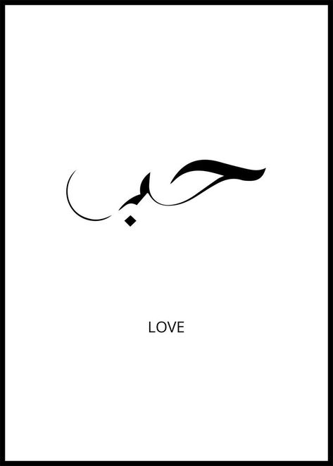 Arabic Poster, Love Arabic, Meaningful Symbol Tattoos, Arabic Tattoo, Tattoo Aftercare, Dainty Tattoos, Subtle Tattoos, Best Tattoo Designs, Online Group