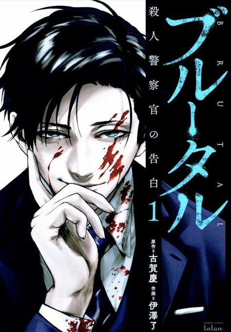 Brutal Satsujin Kansatsukan No Kokuhaku, Hiroki Dan, Brutal Satsujin, Read Manga Online Free, Creepy Cat, Tv Tropes, Top Anime, Manga List, Art Manga