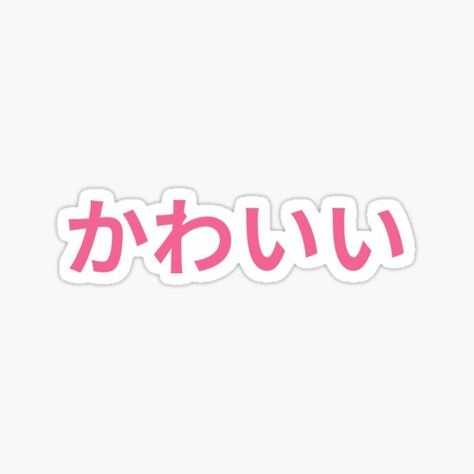 Kawaii, cute print • Millions of unique designs by independent artists. Find your thing. Kawaii Words, Japanese Stickers, Japanese Text, Pink Theme, Text Print, Letter Stickers, Pink Themes, Japanese Words, Word Art