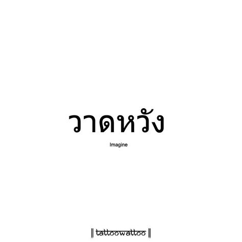 Imagine (Thai Language) #tattoowattoo #imagine #thai #tattoo #tattooart #tattoolove #tattooshop #asian #tattooartist #tattoos #tattoodesign #language #besttattoo #thaitattoo #tattoodesign Thai Words Aesthetic, Thai Words Tattoo, Thai Tattoo Designs, Thai Tattoos, Thai Font, Thai Phrases, Phrase Tattoos, Thai Words, Thailand Tattoo