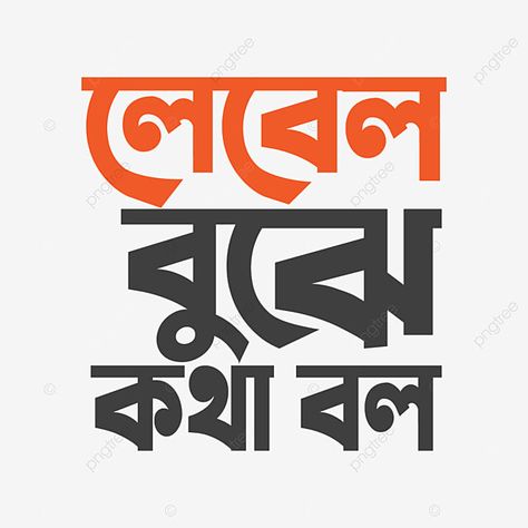 Bangla Typography Quote And Tee Shirt Design Bengali Caption, Drawing Typography, Bengali Typography, Shirt Concept, Typography Sketch, Sketch Quotes, Typography Art Quotes, Typography Tshirt Design, Typography Drawing