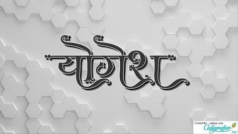 Yogesh bhartiy name shreelipi Yogesh Name Logo, Yogesh Name, Rajasthani Photo, Good Night Wallpaper, Marathi Calligraphy, 3d Name, Birthday Card Messages, Eyes Wallpaper, Ram Photos