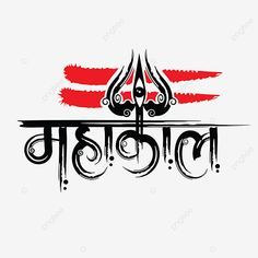 Mahadev Text Png, Trishool Tattoo, Editing Text Png, Lord Shiva Names, Wallpaper Editing, Self Portrait Artists, 2022 Wallpaper, Red Background Images, Shiva Tattoo Design