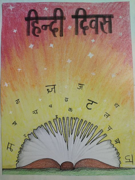 About Hindi Diwas, Hindi Notebook Decoration Ideas, Hindi Diwas Decoration Ideas, Hindi Project Work Border Designs, Hindi Drawing Ideas, Hindi Pakhwada Poster, School Book Covers Hindi, Hindi Divas Poster Ideas, Hindi Notebook Cover Design