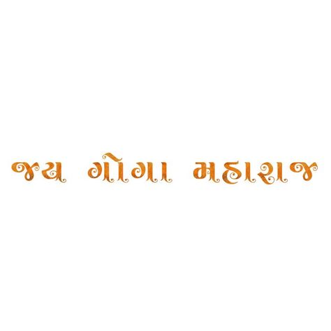 Goga Maharaj Png Text, Jay Goga Name Logo, Jay Goga Text Png, જય ગોગા, Jay Goga, Makar Sankranti Image, Names For Girlfriend, Gujarati Photo