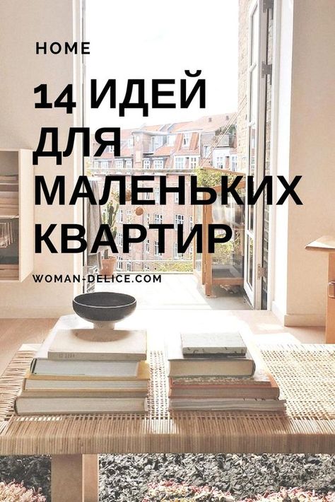 Маленькая, но стильная: 14 идей для небольших квартир от датского дизайнера – Woman & Delice Loft House Design, Modern Home Furniture, Loft House, Small Flat, Mirrored Furniture, Stylish Home Decor, Minimalist Living Room, Apartment Design, My New Room