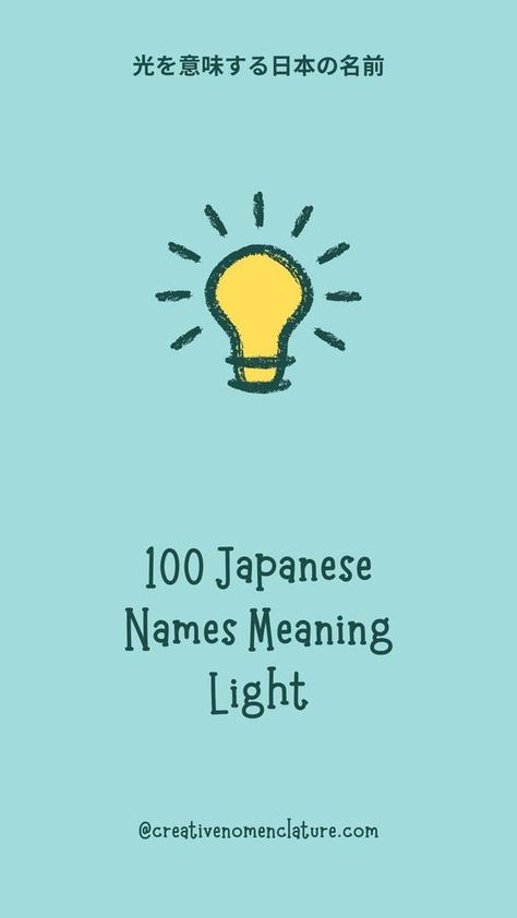 100 Japanese Names Meaning Light - Creative Nomenclature Japanese Name Ideas With Meaning, Names Meaning Light, Light Names, Names That Mean Sun, Japanese Last Names, Japanese Boy Names, Japanese Names And Meanings, Japanese Meaning, Boy Name Meanings