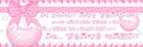 트위터 헤더, Cute Headers For Twitter, Kawaii Background, Cute Banners, Cute Headers, Baby Lotion, Header Banner, Glitter Pens, Pink Themes