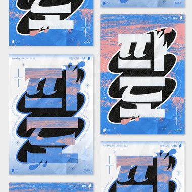 파도 / UN Typography Poster, Chinese Typography, Cover Design, Calligraphy Art, Poster Typography, 타이포그래피 포스터 디자인, Grafic Design, 로고 디자인, Design Inspo