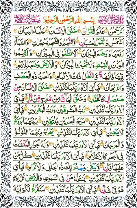 Surah Rehman  Surah Al Rehman  Surah Ar-Rehman Surah Rahman Full Image, Surah Rehman Calligraphy, Surah Rehman Quotes, Surah Rehman Full, Sura Ar Rahman, Sura Rehman, Sura Rahman, Surah Al Rahman, Surah Waqiah