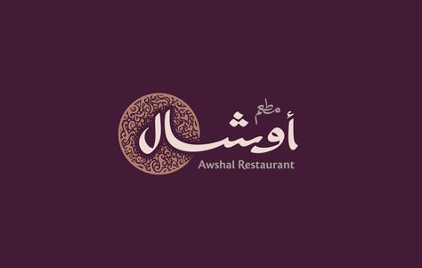 Awshal Restaurant - Branding - Arabic Logo on Behance Arabic Restaurant Logo, Arabic Restaurant, Resturant Logo, Arabic Logo, Logo Design Examples, Jewelry Logo Design, Architecture Logo, Food Logo Design, Restaurant Logo