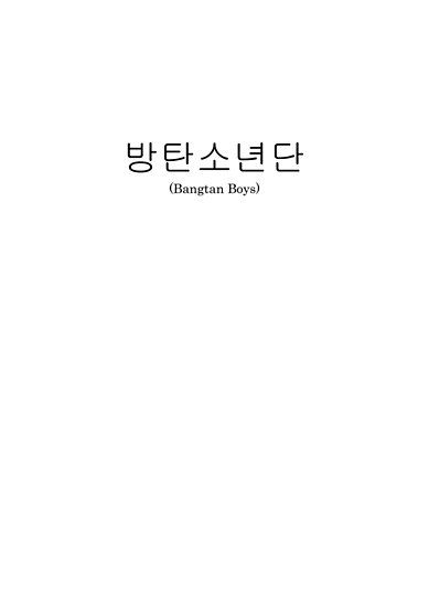 Korean Text, Event Quotes, One Line Tattoo, Army Tattoos, Korean Tattoos, Bts Tattoos, Single Line Tattoo, Korean Words Learning, Bts Song Lyrics