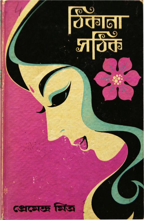 vintage Indian cover design Indian Book Cover, Bengali Art, Indian Illustration, Buch Design, South Asian Art, Book Cover Illustration, Vintage Book Covers, Hula Girl, Book Cover Art