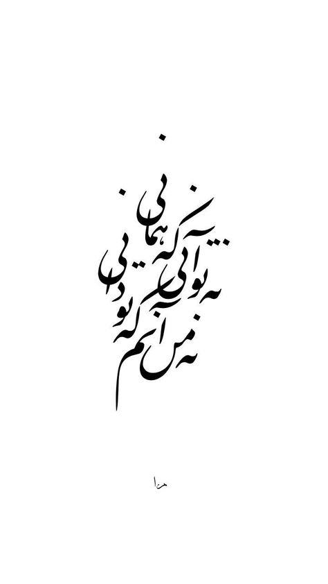 Tattoo Persian, Farsi Calligraphy Tattoo, Persian Calligraphy Tattoo, Calligraphy Persian, Poem Calligraphy, Persian Poem Calligraphy, Persian Tattoo, Farsi Calligraphy Art, Persian Calligraphy Art