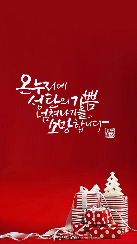 #christmas #2022 성탄절 #크리스마스 #메리 크리스마스 #성탄카드 #성탄 인사 #성탄감사 #성탄예배 #물댄동산 #캘리그라피 #calligraphy #손글씨 #배경-pinterest #캘리 #기쁨 #감사 Art Calligraphy, Christmas 2022, Jesus, Quotes, Art