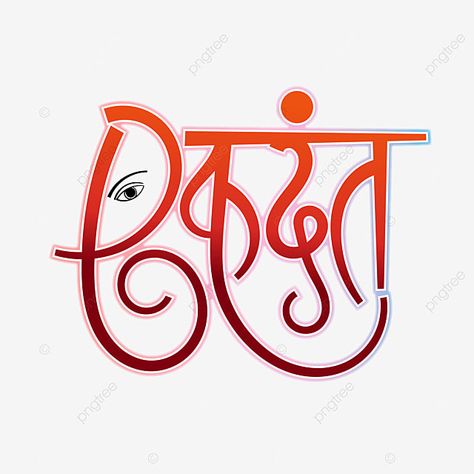 Ganesha Calligraphy Art, Hindi Name Plates For Home, Ganesh Calligraphy, Ganesha Names, Ganesha Symbol, Ganesha Vector, Ganesha Sketch, Name In Different Fonts, Writing Titles