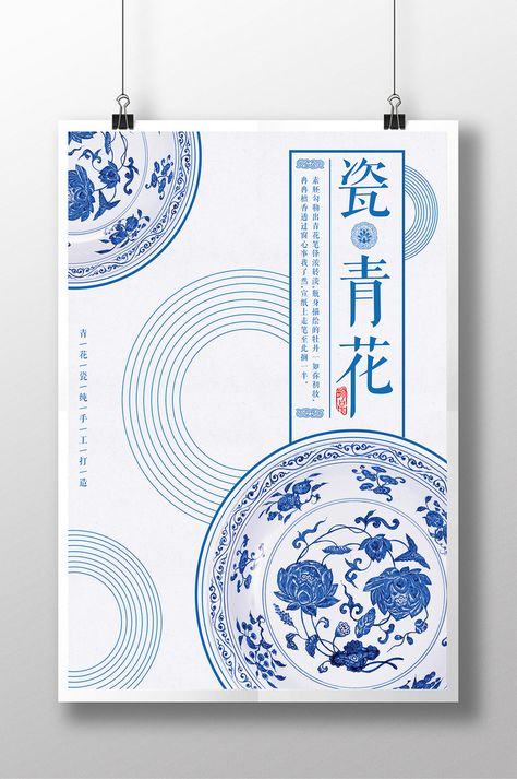 Simple Chinese Style Blue And White Porcelain Ceramic Plate Art Poster#pikbest# Ceramic Exhibition Poster, Ceramic Poster Design, Blue And White Ceramics, Plate Graphic Design, Ceramic Plate Art, Chinese Graphic Design, Chinese Poster Design, Chinese Branding, Modern Chinese Design