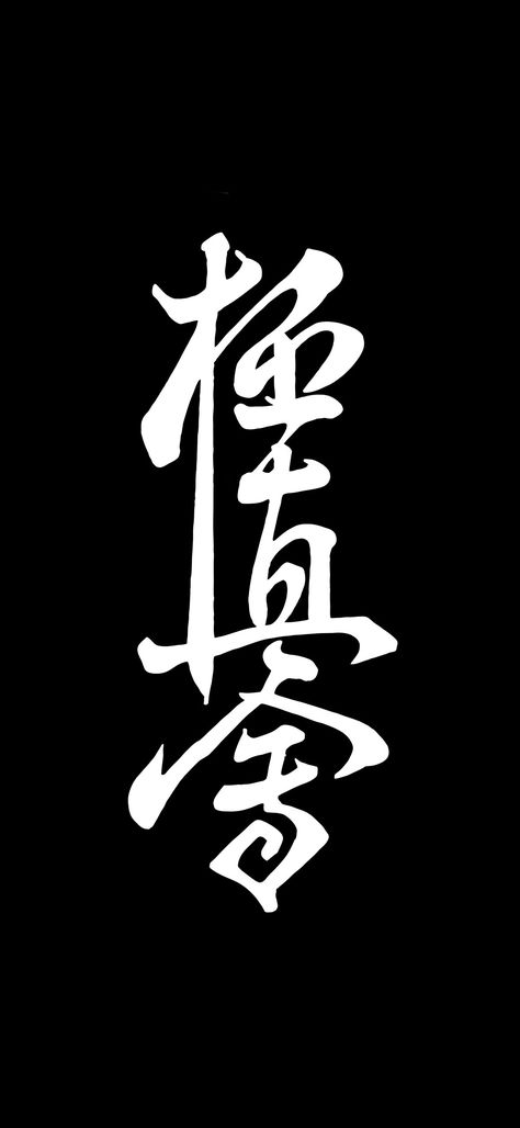 Martial Arts Wallpaper Iphone, Martial Arts Aesthetic Wallpaper, Kyokushin Karate Art, Shotokan Karate Wallpaper, Karate Logo Design, Karate Wallpaper Iphone, Kyokushin Karate Wallpaper, Karate Aesthetic Wallpaper, Kyokushin Karate Logo