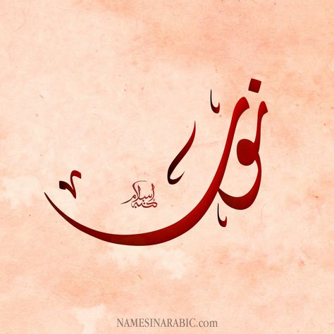 Noor In Arabic Calligraphy, Letter S Calligraphy, Islamic Calligraphy Quran, Arabic Typography, Arabic Calligraphy Design, Arabic Names, Calligraphy Name, Calligraphy Art Print, Hand Lettering Art