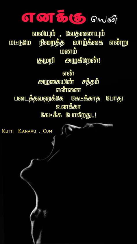 Love Feelings Quotes Tamil, Tamil Kavithaigal Love Feeling, Love Quotes In Tamil, Tamil Kavithaigal, Quotes Tamil, Feeling Quotes, Tamil Love Quotes, Love Failure, Forever Quotes