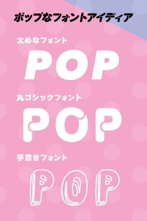 ポップなデザインとは「賑やか・明るい・元気」というキーワードが合う印象のデザインになってくるのではないかと思います。今回は「可愛いポップなデザイン」を表現するときのアイディアとヒントを解説していきたいと思います！ #ポップ #ポップデザイン Website Color Palette, Pop P, Title Design, Typographic Design, Text Style, Japanese Design, Typography Fonts, Text Effects, Font Styles