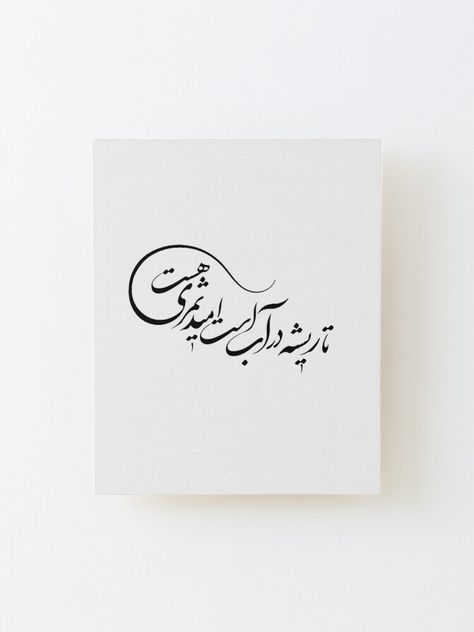 Wall-ready birch plywood print 1/4 inch (6mm) thick with rounded corners Wood grain may be visible through print Mount directly to the wall using 3M tabs Wood spacer helps print stand out 3/4 inch (2cm) from the wall. Persian Calligraphy, Farsi Typography, “تا ریشه در آب است امید ثمری هست “ Calligraphy Farsi, Farsi Typography, Farsi Poem, Persian Calligraphy, Birch Plywood, Rounded Corners, Wood Print, Plywood, Wood Grain