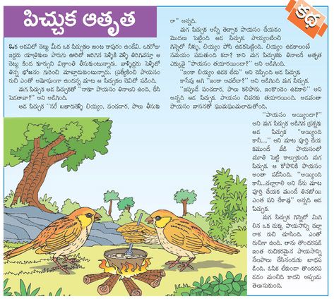 Stories For Kids In Telugu, Simple Stories For Kids, Bible Questions For Kids, Telugu Stories For Kids, Telugu Letters, Small Moral Stories, Telugu Kathalu, Good Moral Stories, Writing Hand