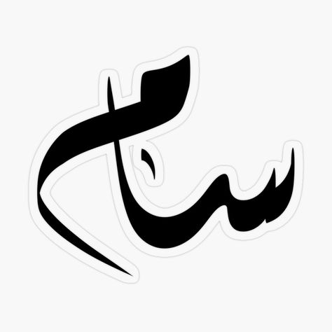 Sam Arabic name سام by ArabicFeather | Redbubble Sam Name, Arabic Names, Best Poses For Men, Send It, Poses For Men, Stranger Things Fanart, Quick Saves