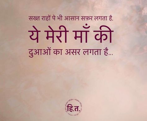 हर मां में शक्ति होती है...सब को अपनी कुलदेवी का दिल से नाम लो, पूजो..शक्ति का संचार मिलेगा, राह मिलेगी,कृपा मिलेगी, ये एक अङ्ग्ग विश्वास है . शक्ति रूपेण संस्थिता .. Shayari Song, Miss You Mom Quotes, Love Parents Quotes, Gulzar Shayari, Friendship Quotes Images, Love My Parents Quotes, Shayari Shayari, Mothers Love Quotes, Status Shayari