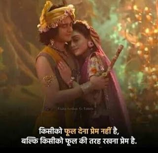 Radhe Krishna Prem Quotes In Hindi, Radha Krishna Prem Shayari, Radhe Krishna Quotes In Hindi Love, Krishna Prem Quotes Hindi, Radhe Krishna Love Quotes, Radhe Krishna Quotes, Radhe Krishna Love, Krishna Love Quotes, Radha Kishan