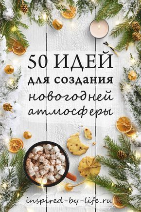 Как создать новогоднее настроение #новыйгод #счастье #радость #вдохновение #идеи Diy Christmas Decorations For Home, Outside Christmas Decorations, Thanksgiving Napkins, New Year Decor, Christmas Trends, Christmas Gift Box, Christmas Mood, New Years Decorations, Merry Christmas And Happy New Year