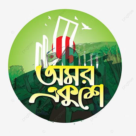 21 February Bangladesh, International Language Day, February Design, Art Language, Mother Clipart, Fonts Art, International Mother Language Day, Mother Language Day, Mother's Day Background