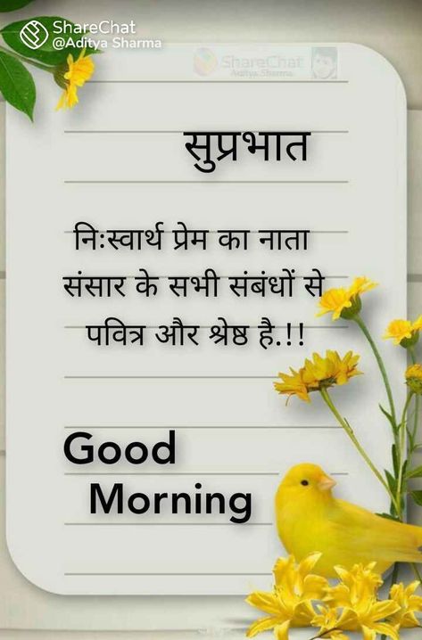 Shubh Vichar Hindi, Shubh Prabhat In Hindi, Good Morning Nature Quotes, Good Morning Hindi Quotes, Gm Images, Good Night Qoutes, Good Morning Monday Images, Good Night Massage, Shubh Prabhat