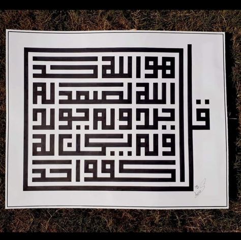 Square Kufic Calligraphy, Square Kufic Arabic Calligraphy, Kufic Calligraphy Art, Surah Ikhlas Calligraphy, Surah Calligraphy, Ikhlas Calligraphy, Sufi Calligraphy, Square Kufic, 4 Qul