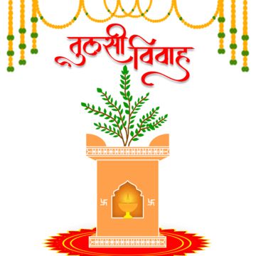 Tulasi Vivah Images, Tulsi Vivah Images, Marathi Handwriting, Happy Tulsi Vivah, Dev Uthani Ekadashi, Tulasi Vivah, Tulsi Puja, तुलसी विवाह, Shubh Vivah Logo