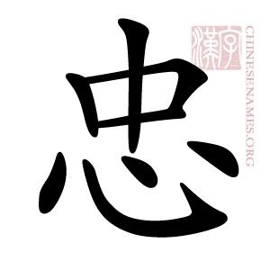 Chinese symbol for Loyalty Loyalty Japanese Symbol, Chinese Symbol For Loyalty, Loyalty Japanese Tattoo, Loyalty Chinese Symbol Tattoo, Loyalty In Chinese Tattoo, Mandarin Tattoo, Symbol For Loyalty, Tattoo Costillas, Japanese Symbols Tattoo