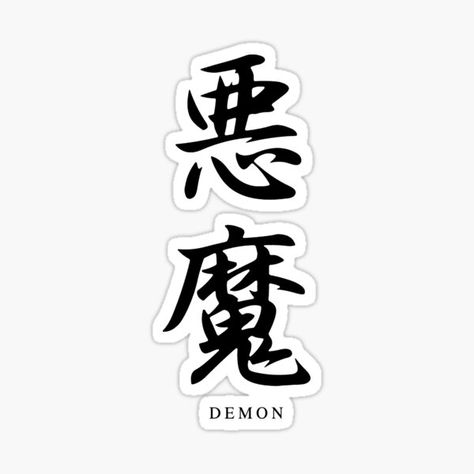 Demon In Japanese, Nomu Deku, Posters Japanese, Calligraphy Stickers, Japanese Calligraphy Art, Japanese Tattoo Words, Kanji Calligraphy, Famous Dialogues, Character Symbols