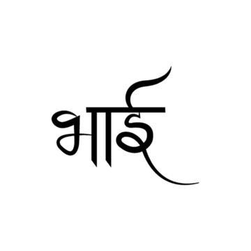 hindi calligraphy,hindi text,calligraphy,indian,india,hindi,hindu,festival,holiday,lettering,celebration,happy,religion,hindi font,indian festival,bhai,bhai dooj,happy bhai dooj,dooj,red,brothers and sisters,diwali,hindu festival,culture,brush,handwriting,illustator,pen tool art,bhai in hindi,bhai text in hindi Calligraphy Hindi, Diwali Hindu, Bhai Bhai, Happy Bhai Dooj, Hindi Font, Hindi Calligraphy, Bhai Dooj, Logo Cloud, Medical Business